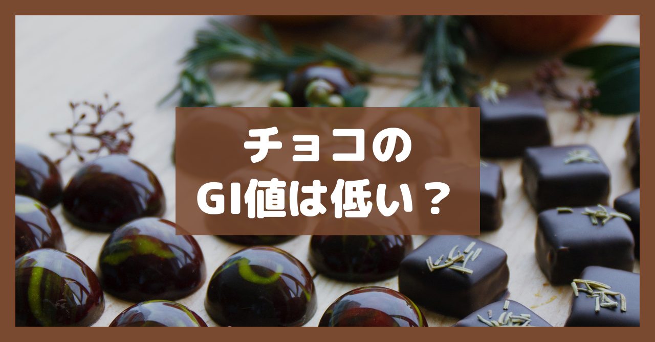 チョコのGI値は低い?