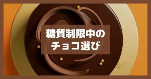 糖質制限中のチョコ選び