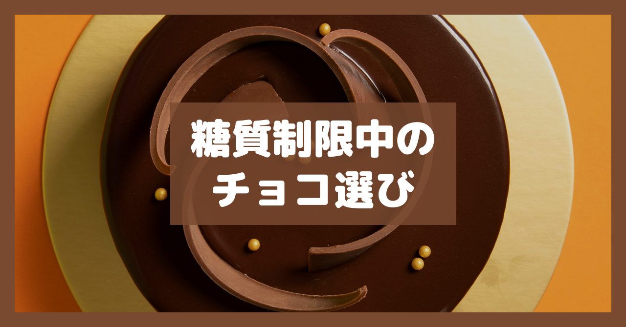 糖質制限中のチョコ選び