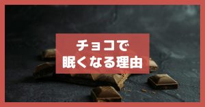 チョコで眠くなる理由