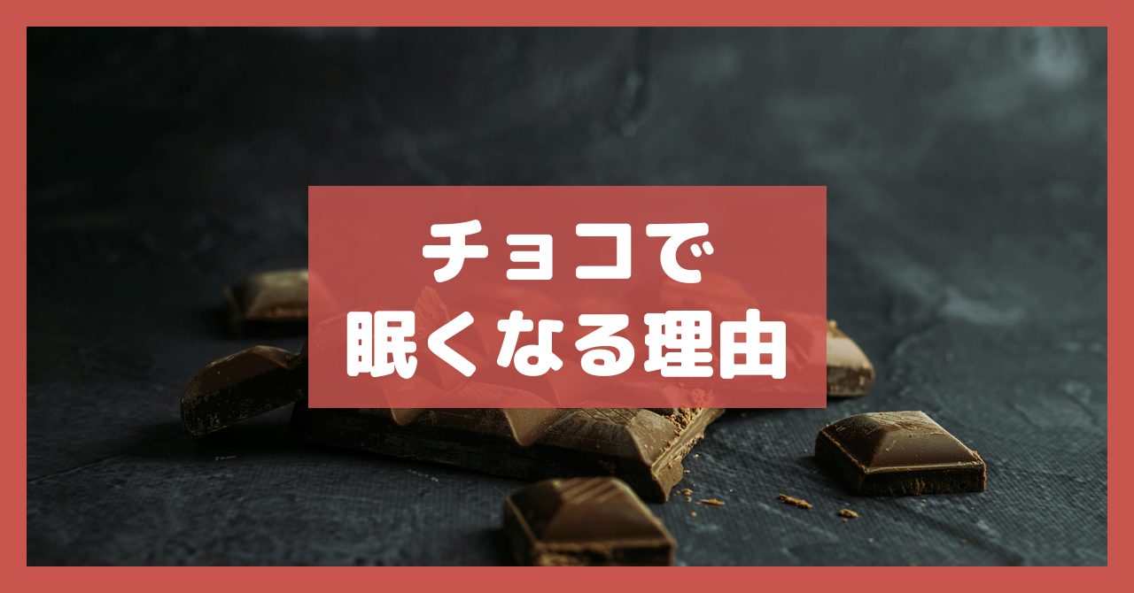 チョコで眠くなる理由