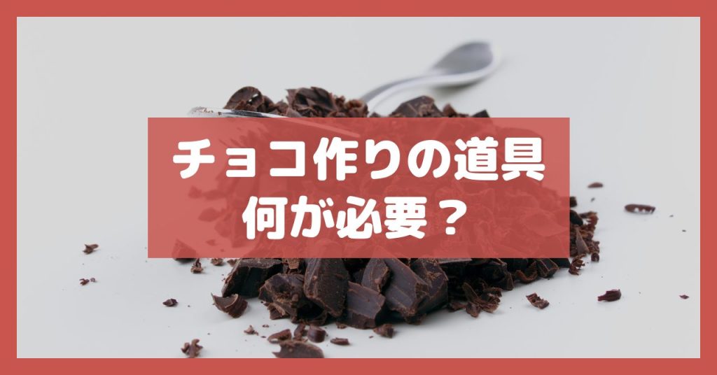 チョコ作りの道具何が必要？
