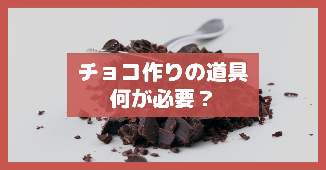 チョコ作りの道具何が必要?