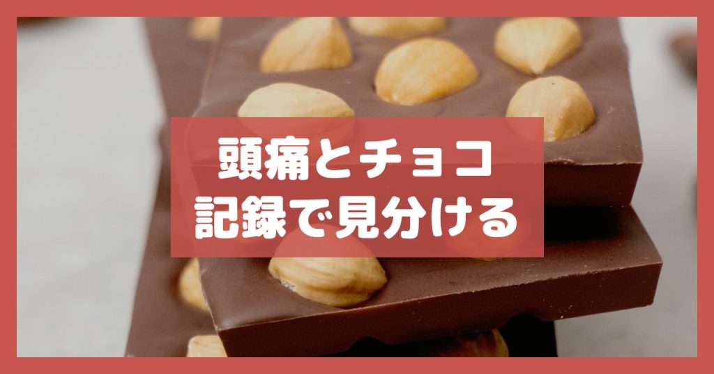 頭痛とチョコ記録で見分ける