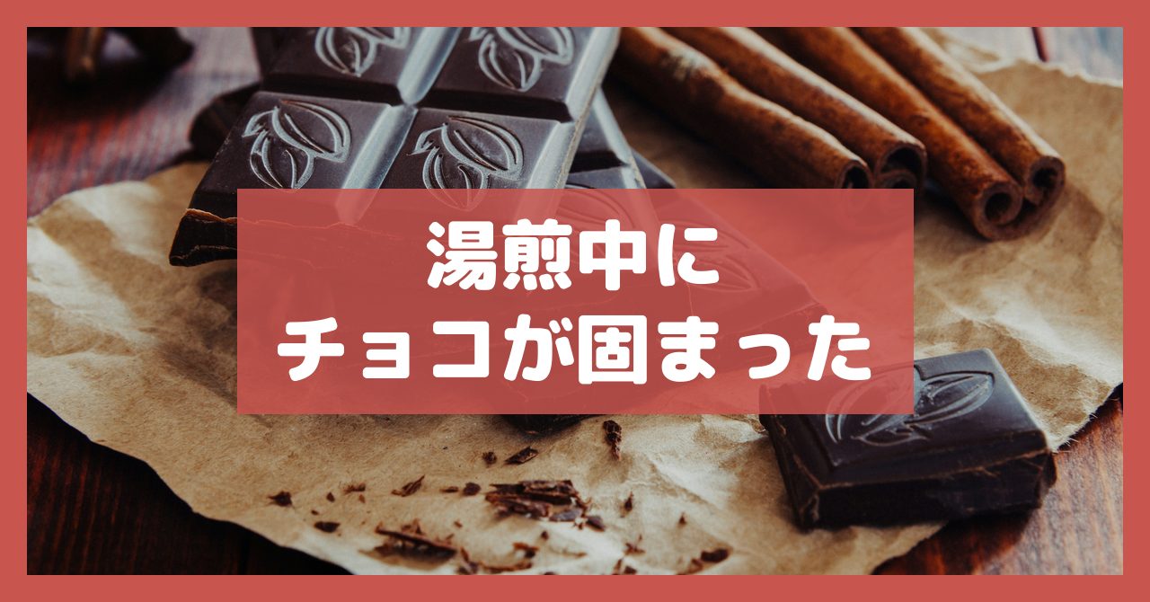 湯煎中にチョコが固まった