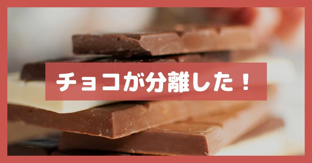 チョコが分離した！