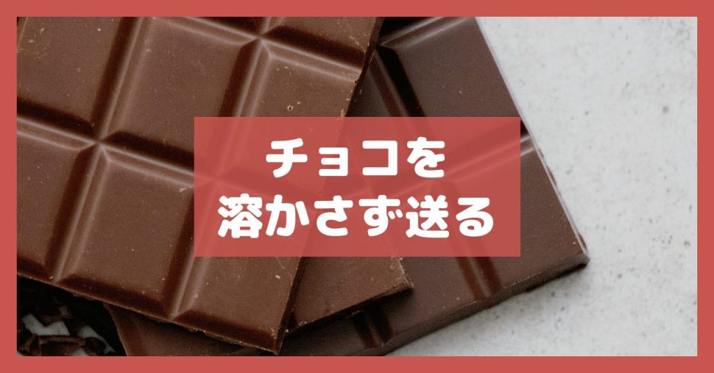 チョコを溶かさず送る