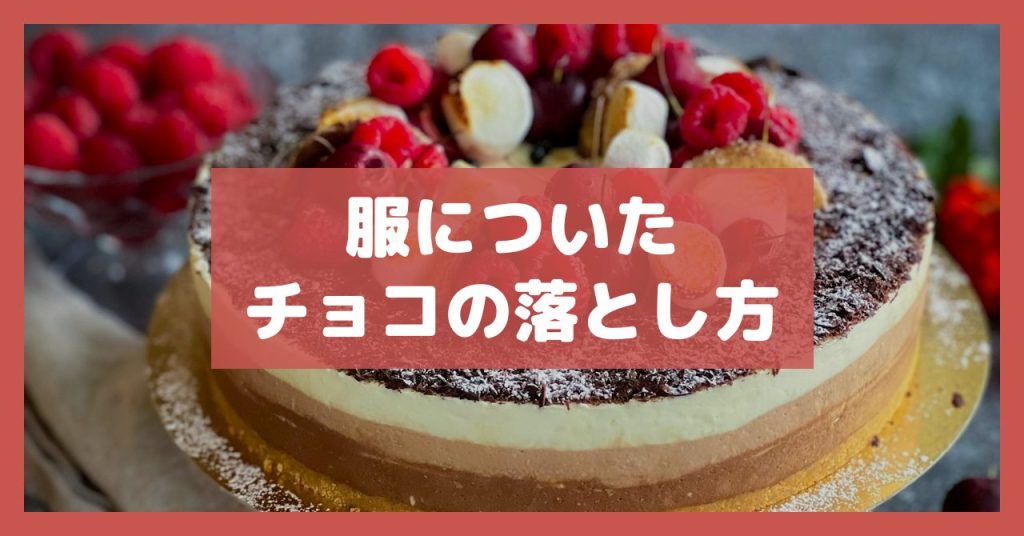 服についたチョコの落とし方