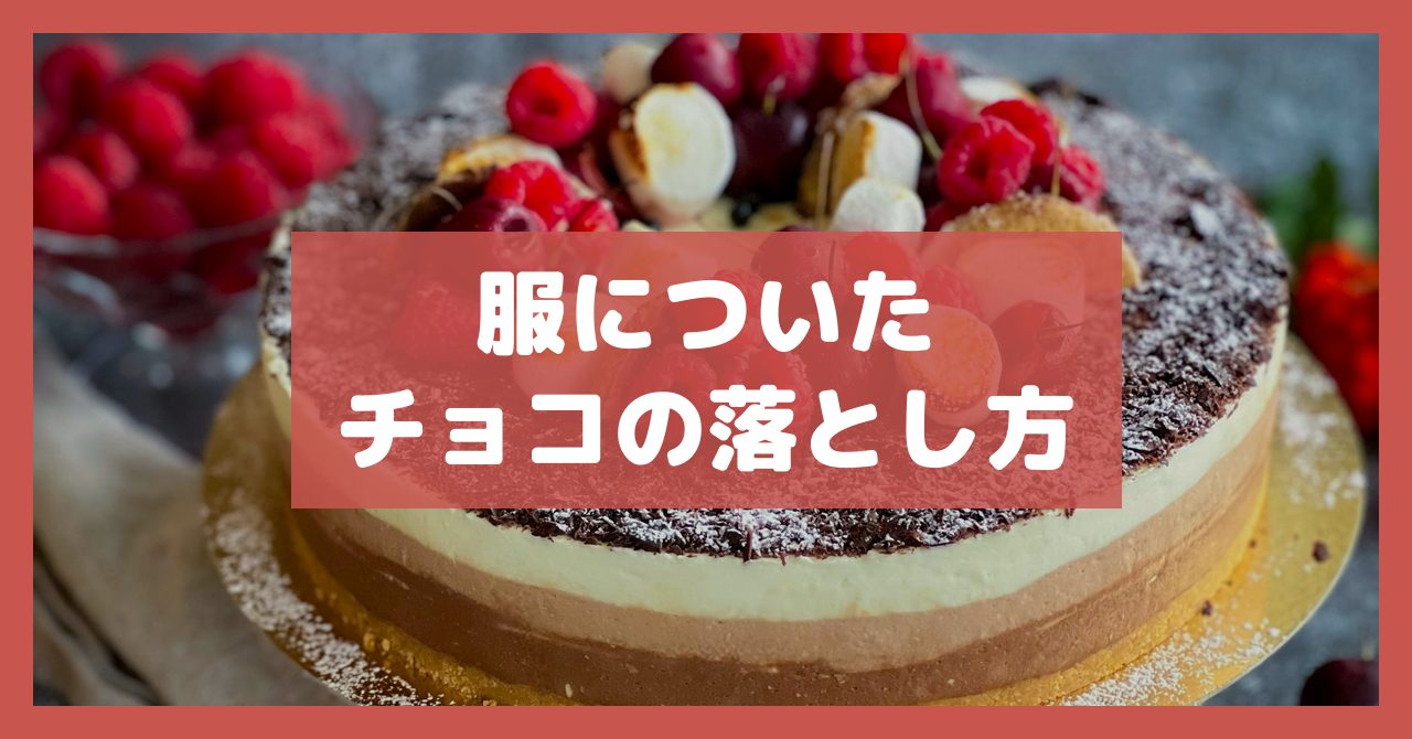 服についたチョコの落とし方