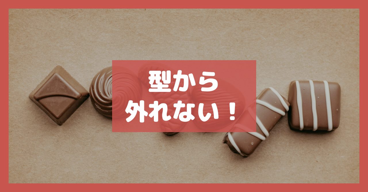 型から外れない！