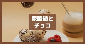 尿酸値とチョコ