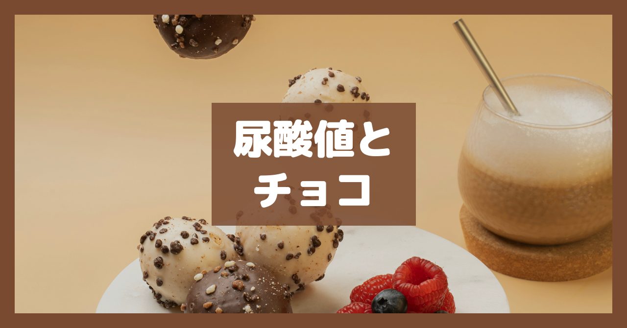 尿酸値とチョコ
