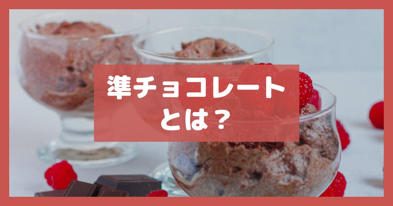 準チョコレートとは？