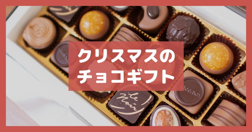 クリスマスのチョコギフト