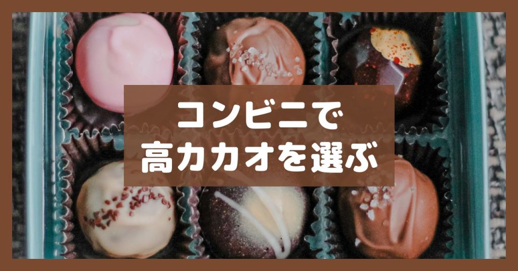 コンビニで高カカオを選ぶ