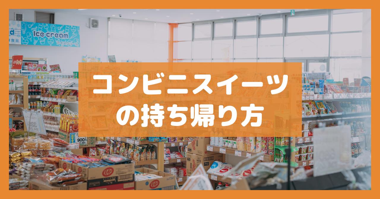 コンビニスイーツの持ち帰り方