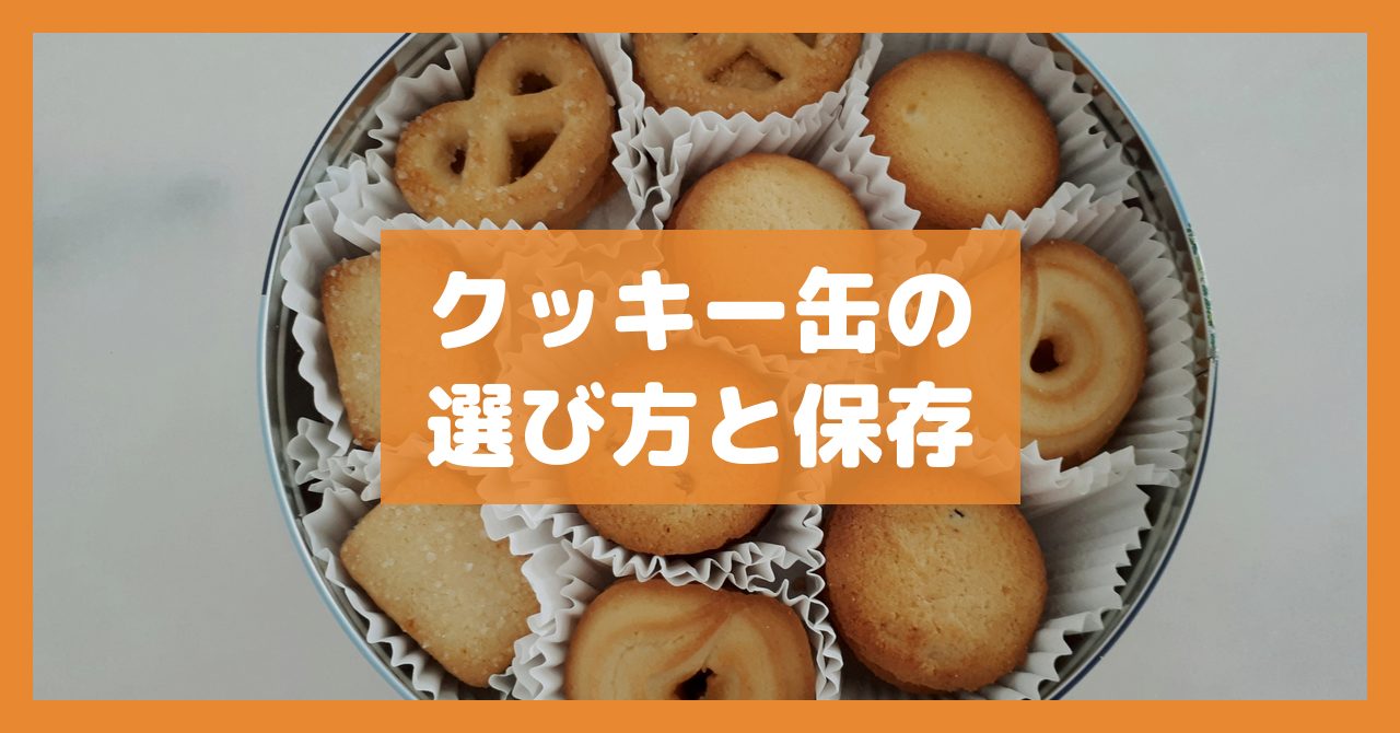 クッキー缶の選び方と保存