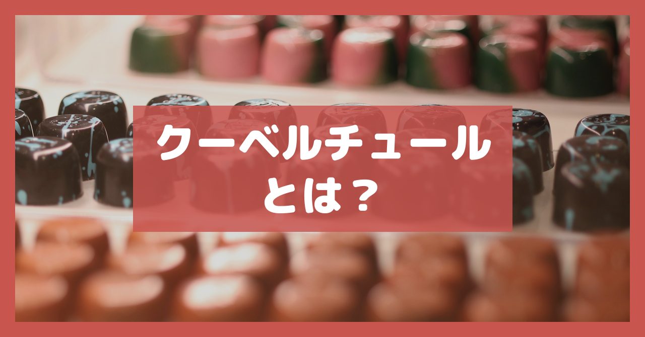 クーベルチュールとは？