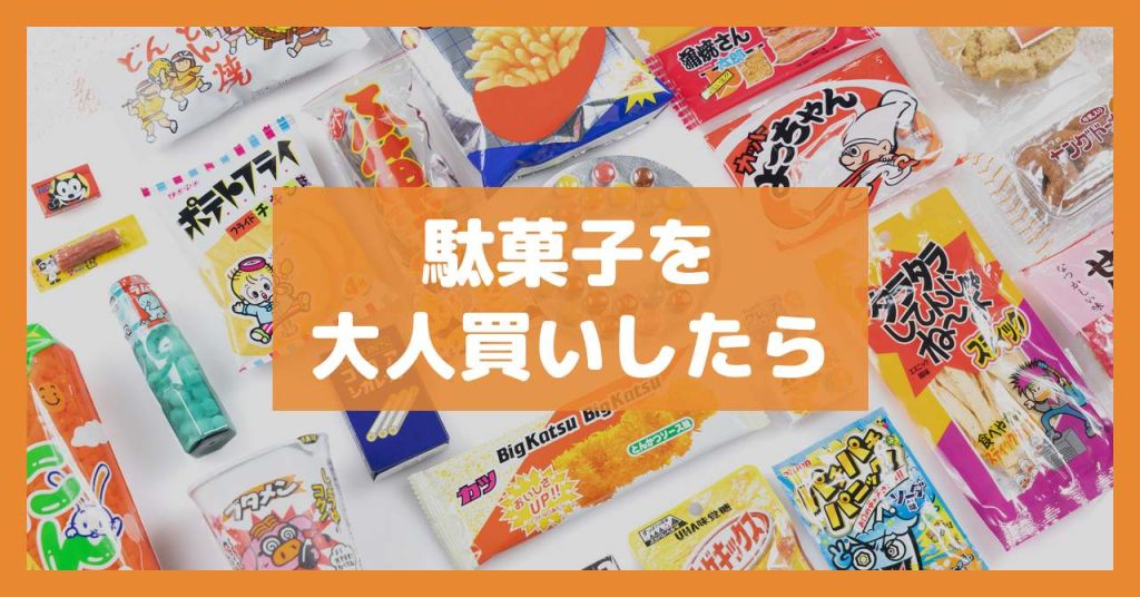 駄菓子を大人買いしたら