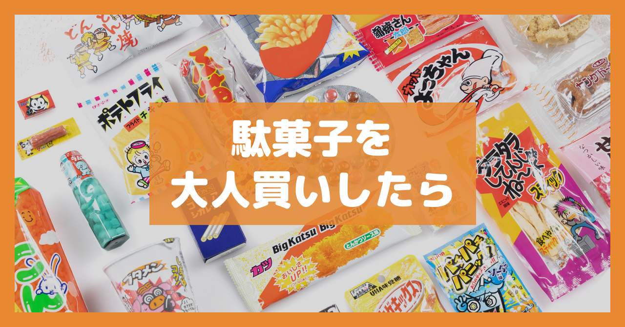 駄菓子を大人買いしたら