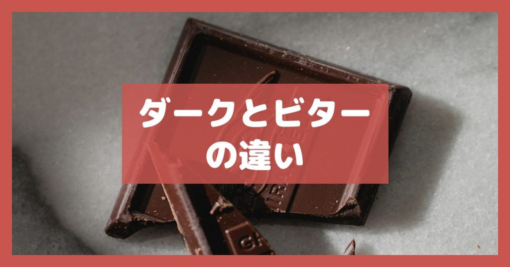 ダークとビターの違い