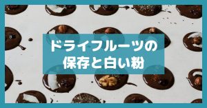 ドライフルーツの保存と白い粉