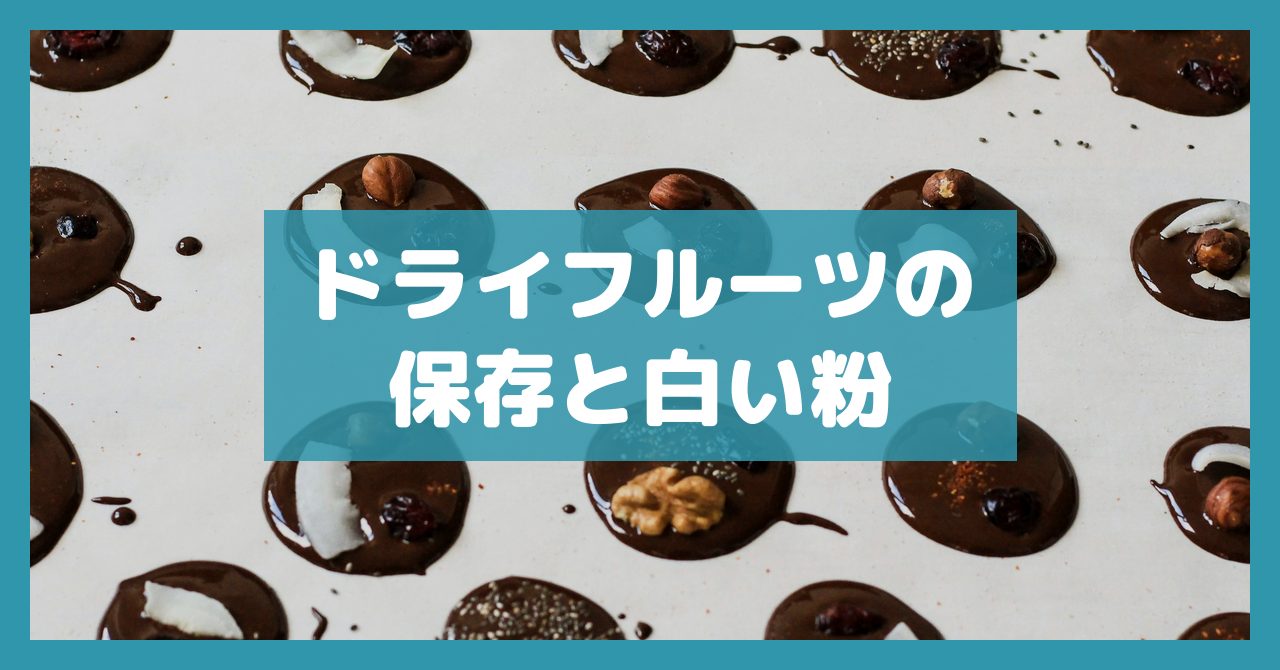 ドライフルーツの保存と白い粉