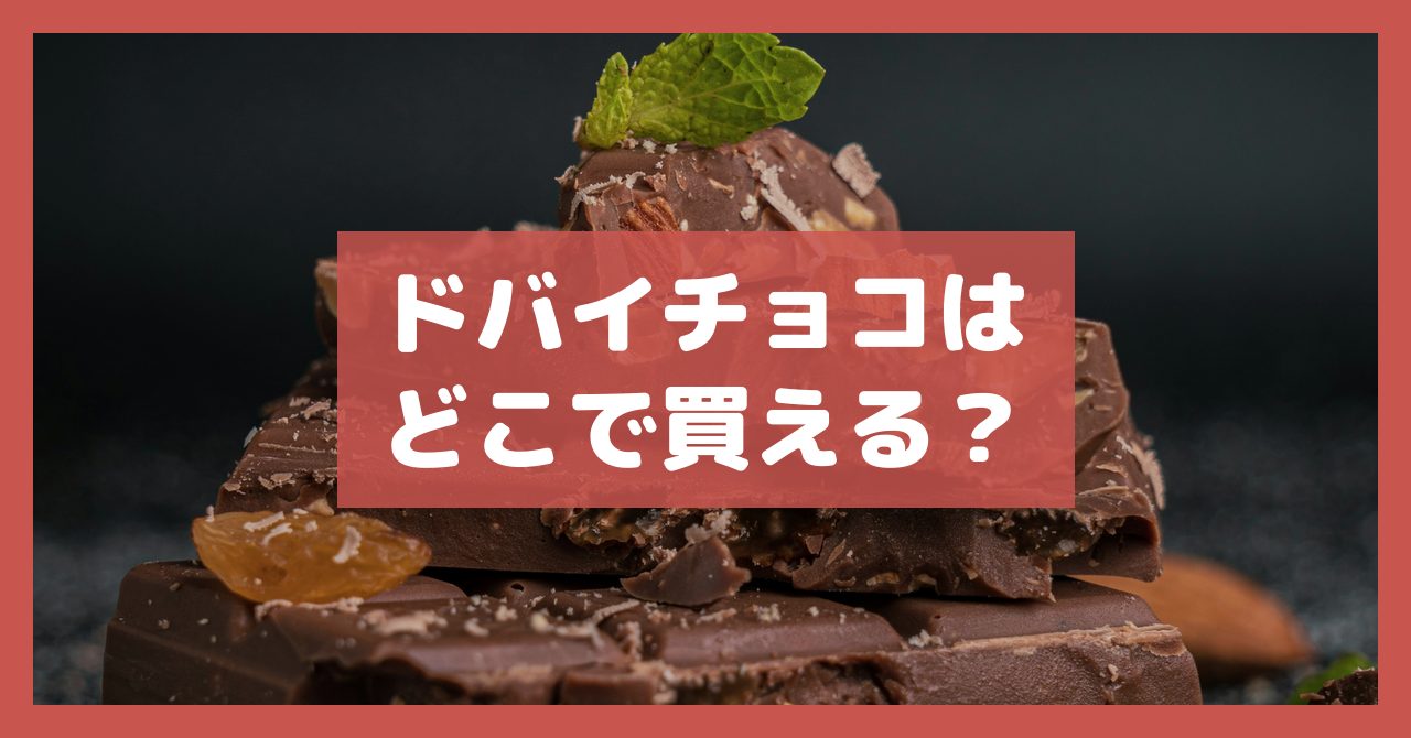 ドバイチョコはどこで買える?