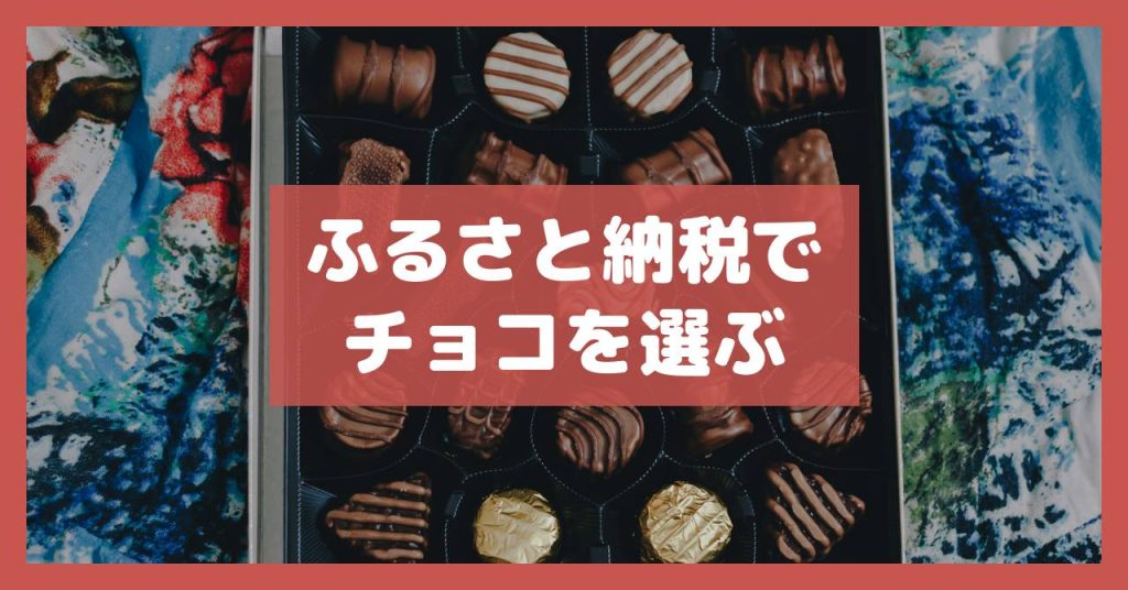 ふるさと納税でチョコを選ぶ