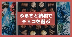 ふるさと納税でチョコを選ぶ
