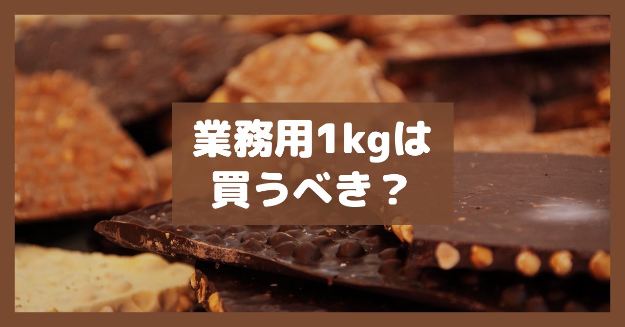 業務用1kgは買うべき?