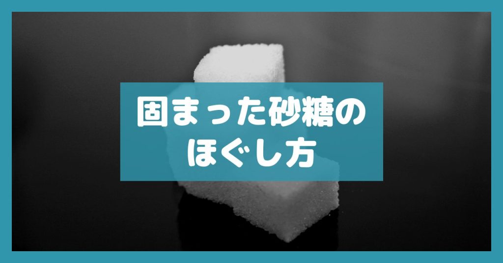 固まった砂糖のほぐし方