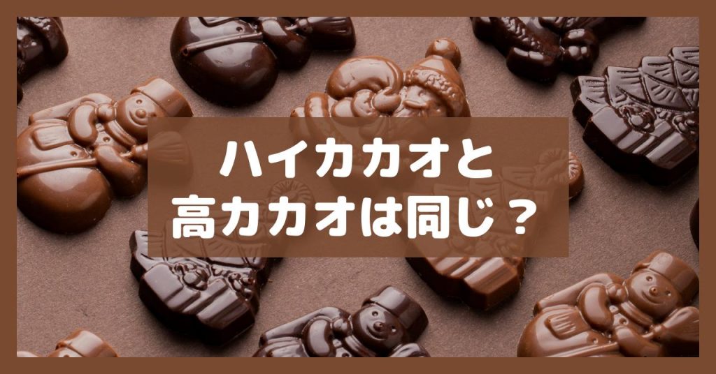 ハイカカオと高カカオは同じ？