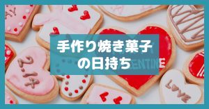 手作り焼き菓子の日持ち