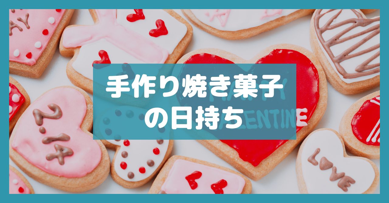 手作り焼き菓子の日持ち