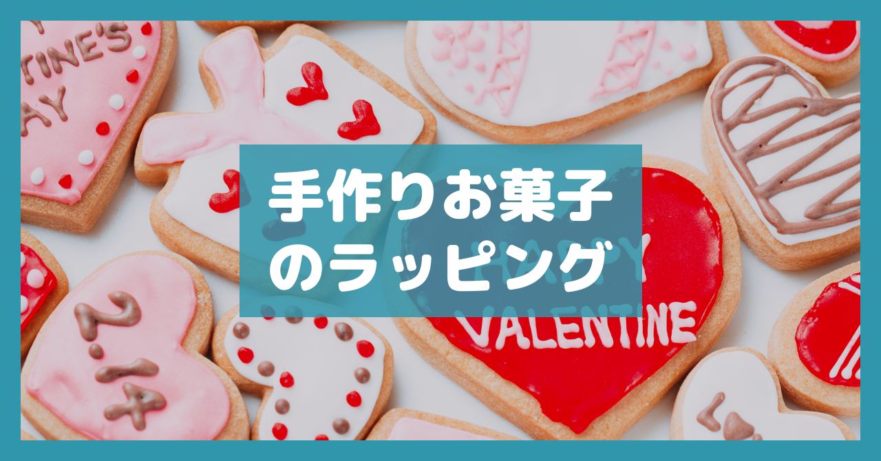手作りお菓子のラッピング