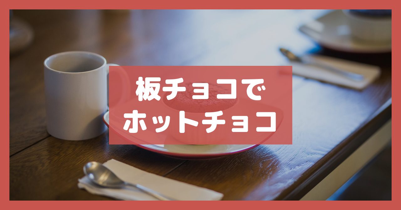 板チョコでホットチョコ