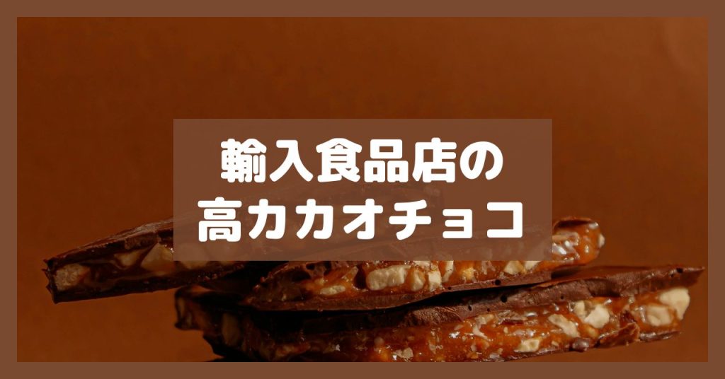 輸入食品店の高カカオチョコ