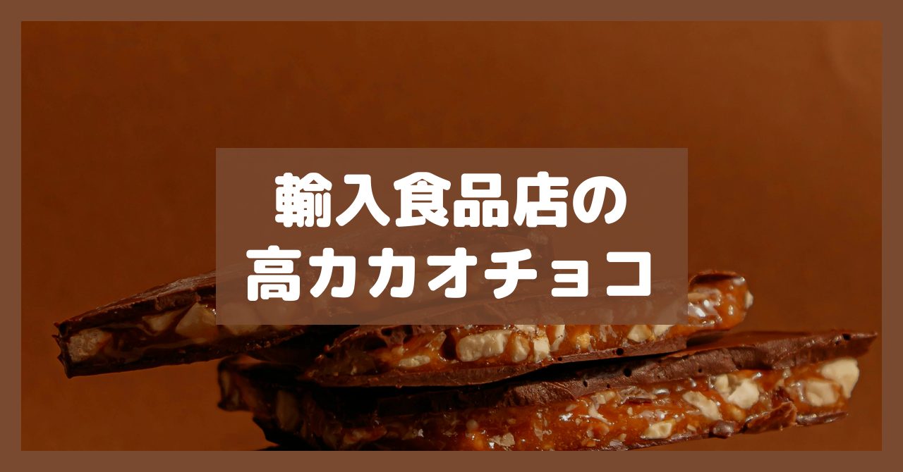 輸入食品店の高カカオチョコ