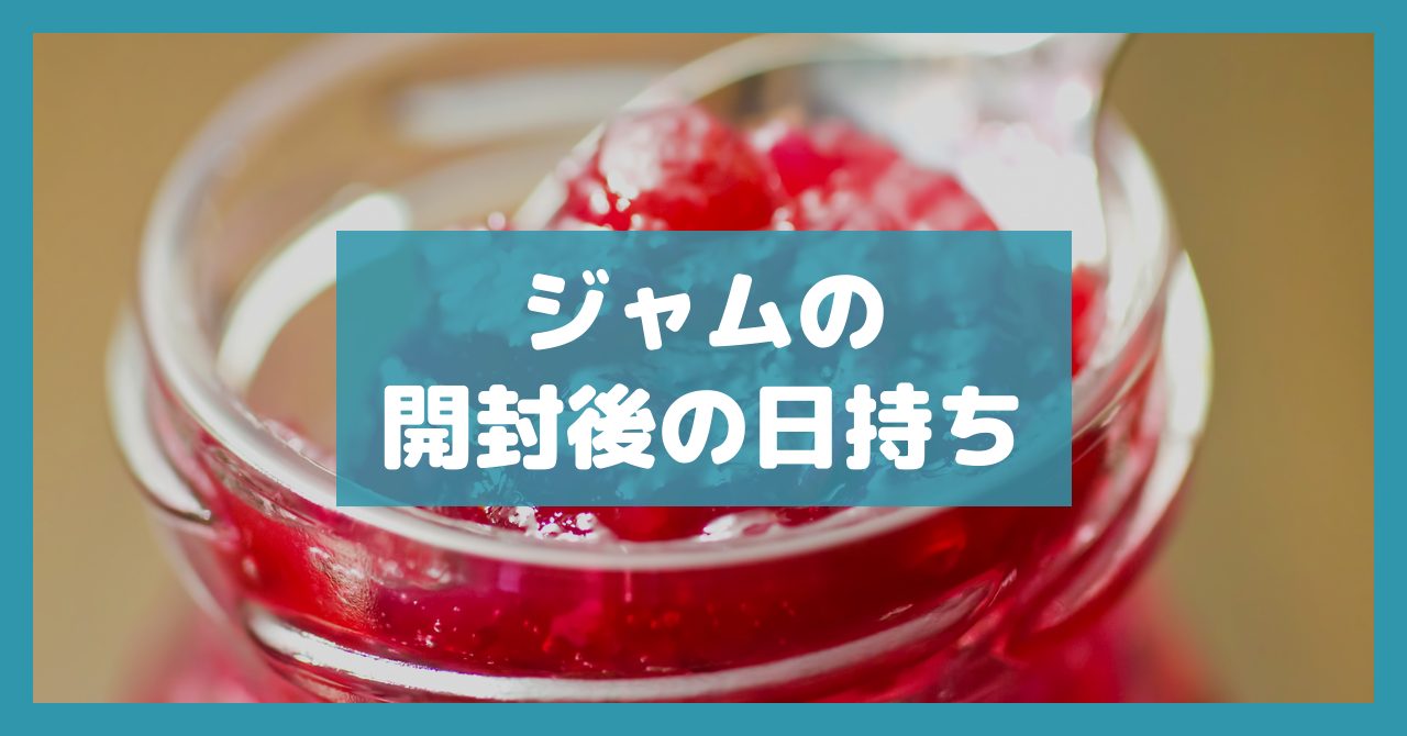 ジャムの開封後の日持ち