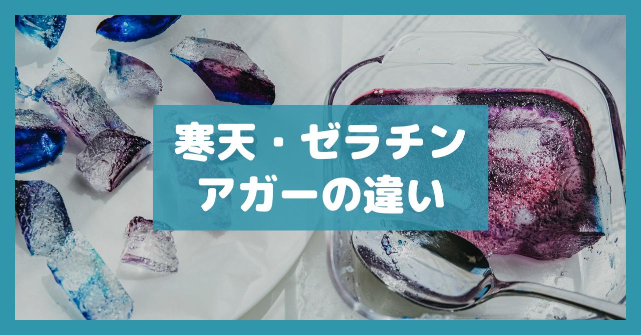 寒天・ゼラチンアガーの違い