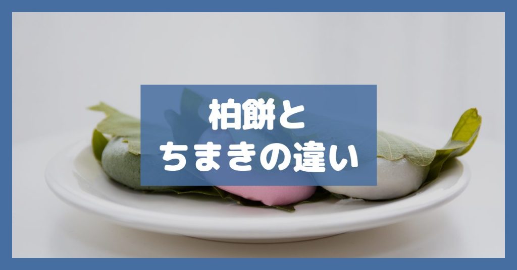 柏餅とちまきの違い