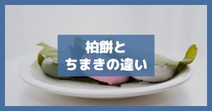 柏餅とちまきの違い