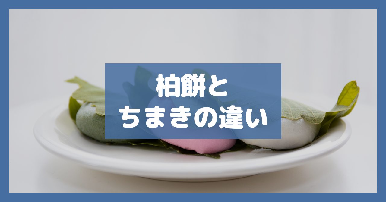 柏餅とちまきの違い