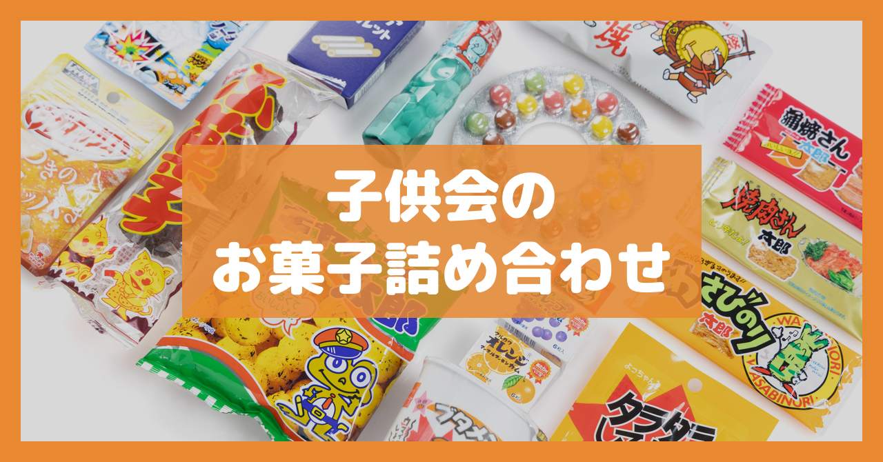 子供会のお菓子詰め合わせ