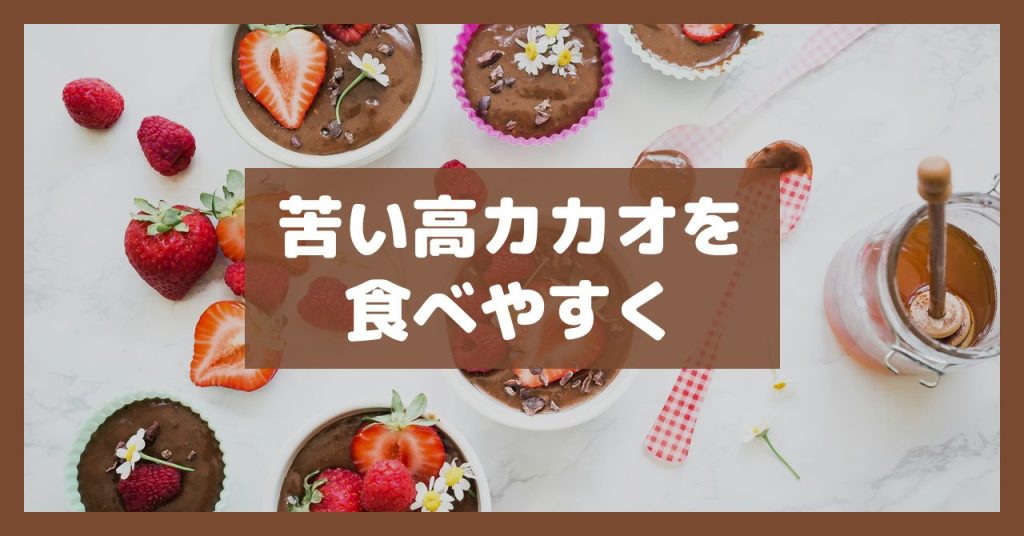 苦い高カカオを食べやすく