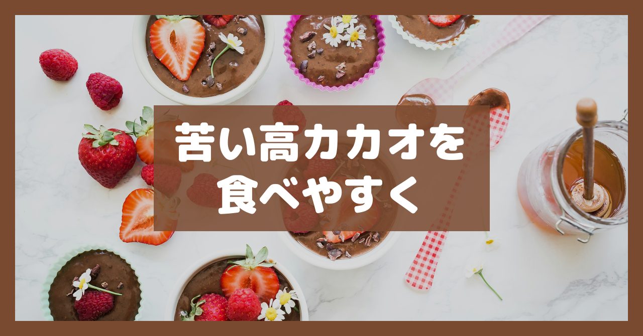 苦い高カカオを食べやすく