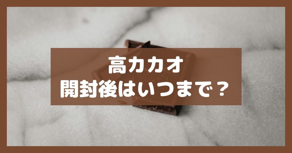 高カカオ開封後はいつまで？