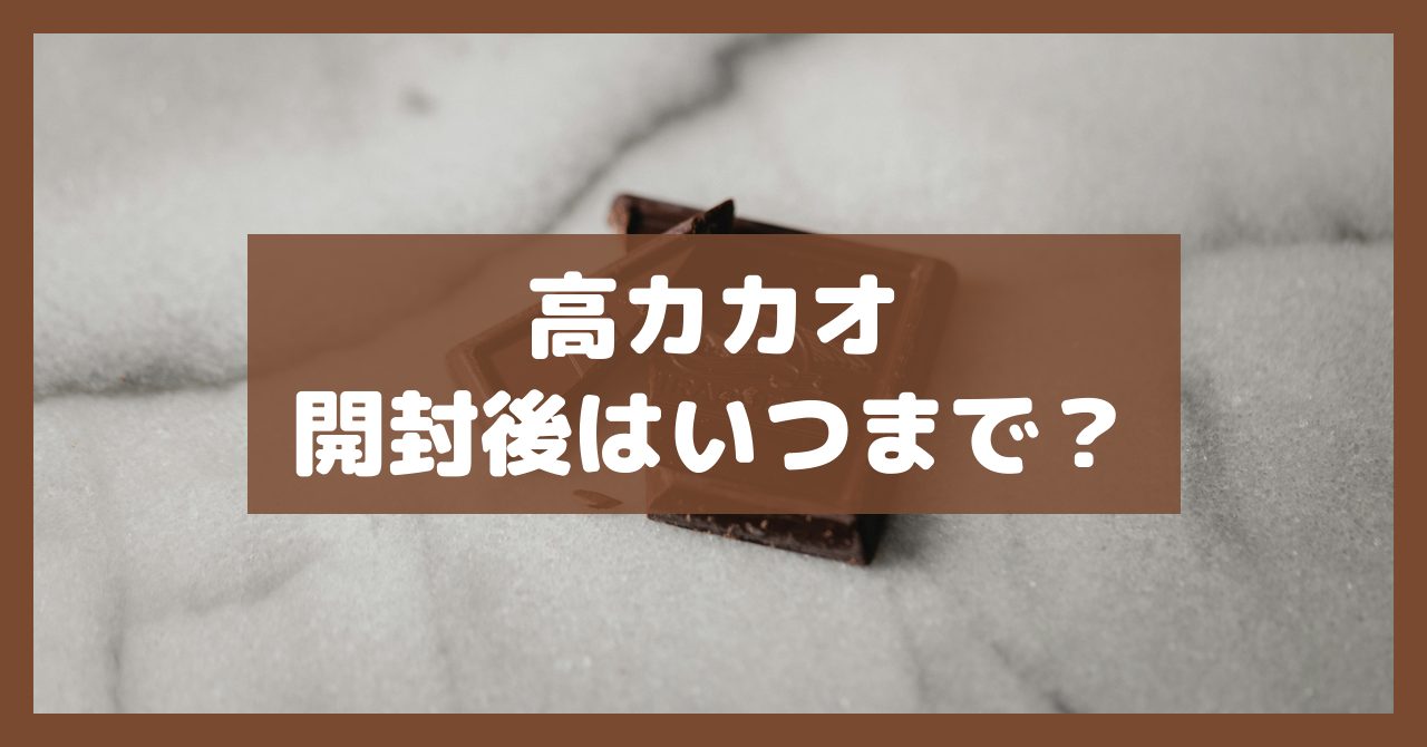 高カカオ開封後はいつまで？