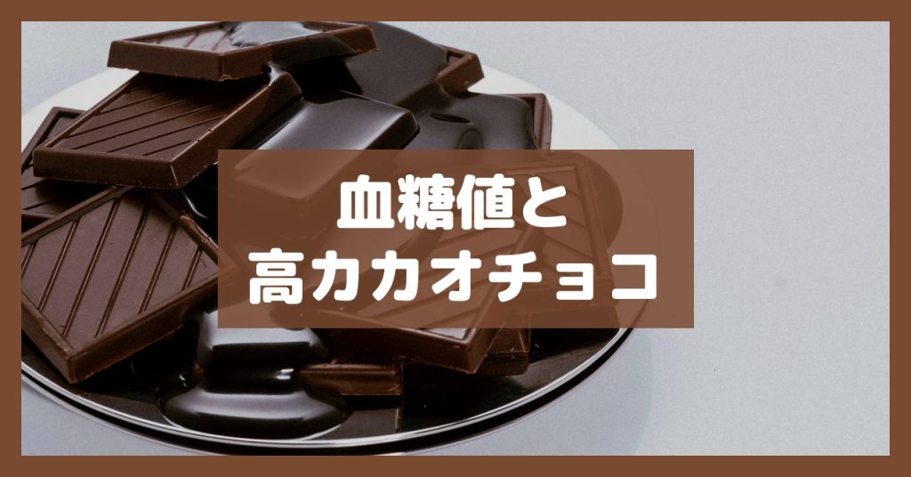 血糖値と高カカオチョコ